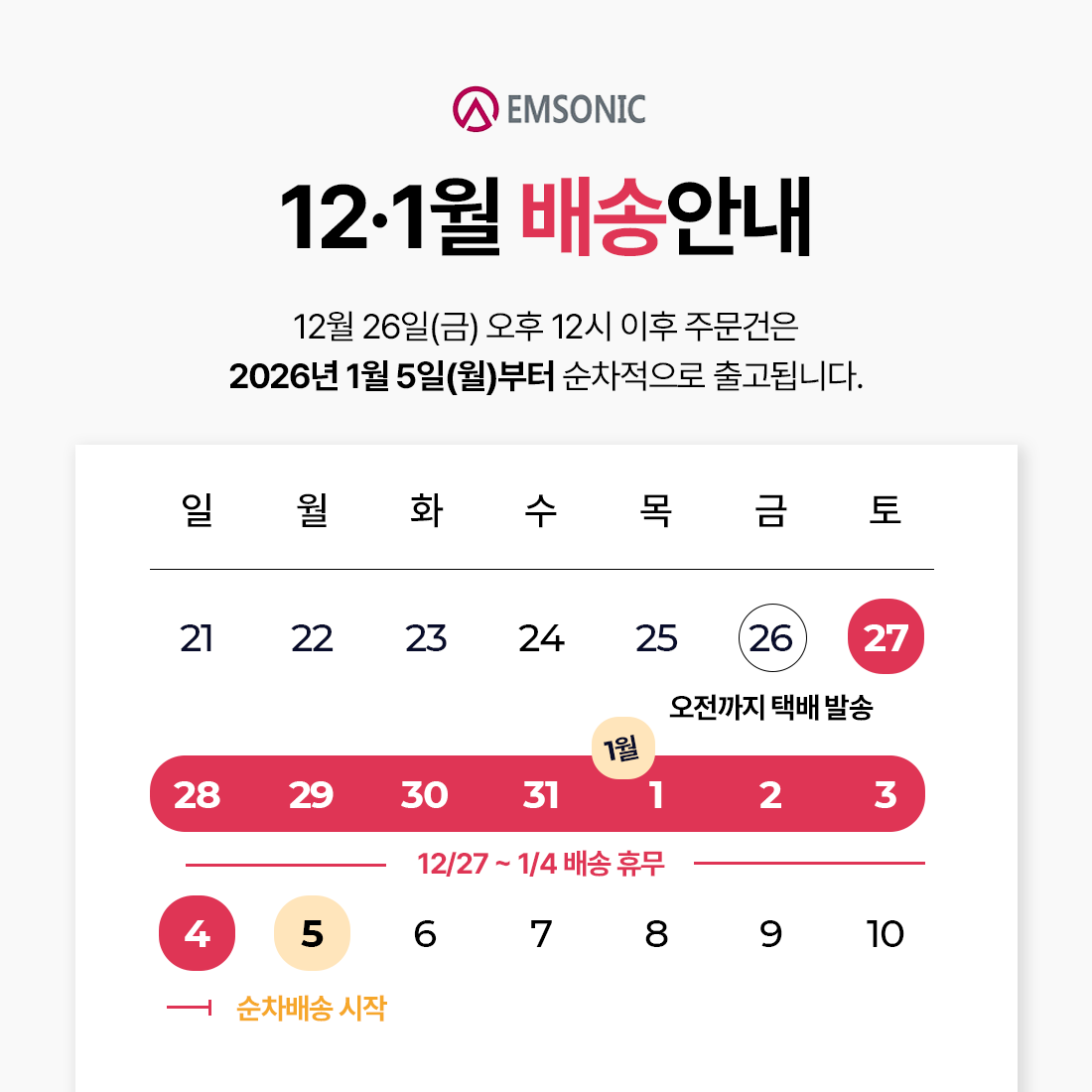 251223_엠소닉_배송안내_1.png