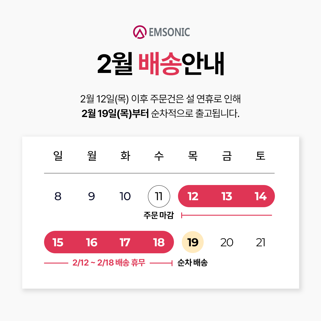 260212_엠소닉_배송안내_1.png